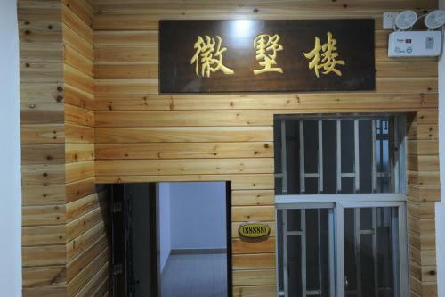 Posada Huishu Renjia Inn