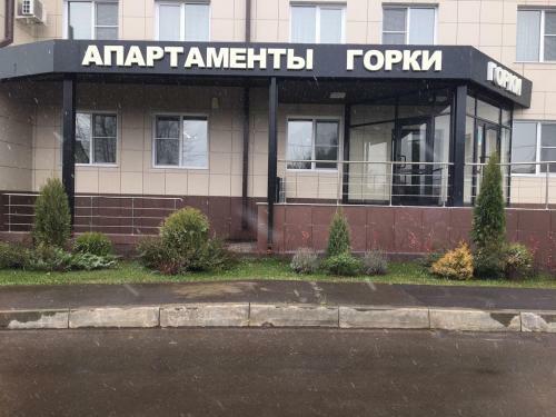 Hotel Gorki Apartments Domodedovo