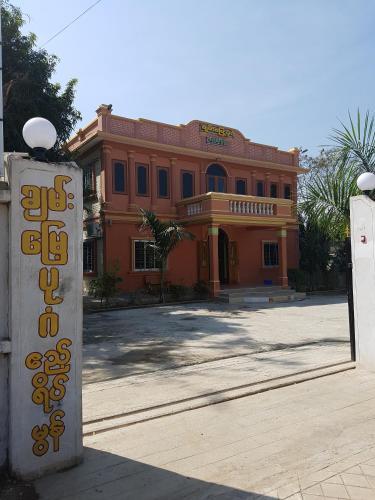 Hostal Chan Myae Bagan Guest House - Burmese Only