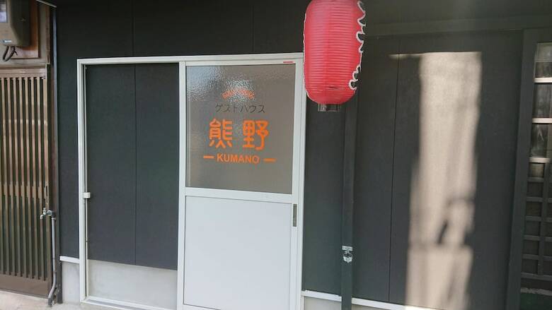 Hostal Guesthouse Kumano
