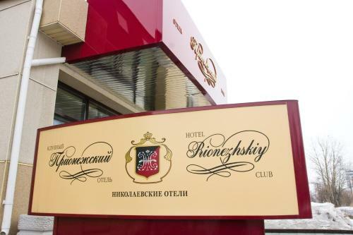 Prionezhsky Club Hotel