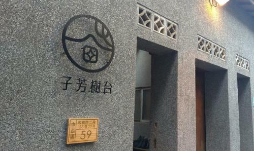 Zifangshutai Tainan Old House Space