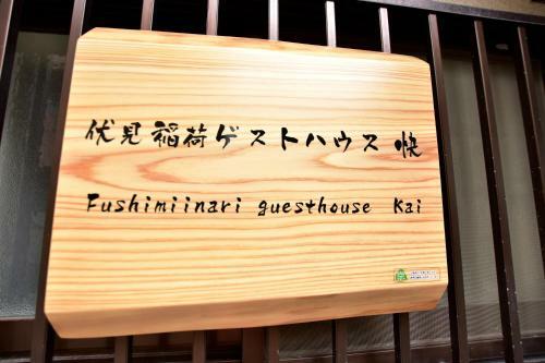 Hostal Fushimiinari Guesthouse Kai