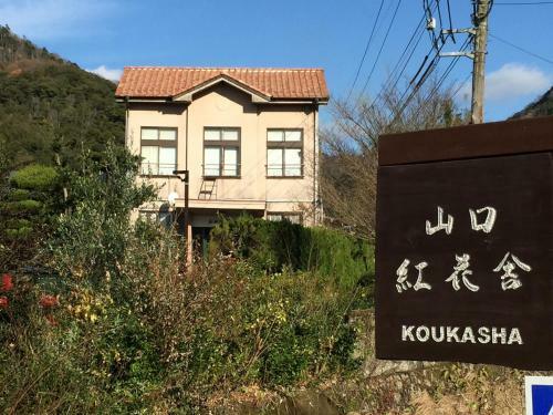 Hostal Yamaguchi Koukasha