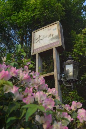 Mu Tian Hsuan Homestay