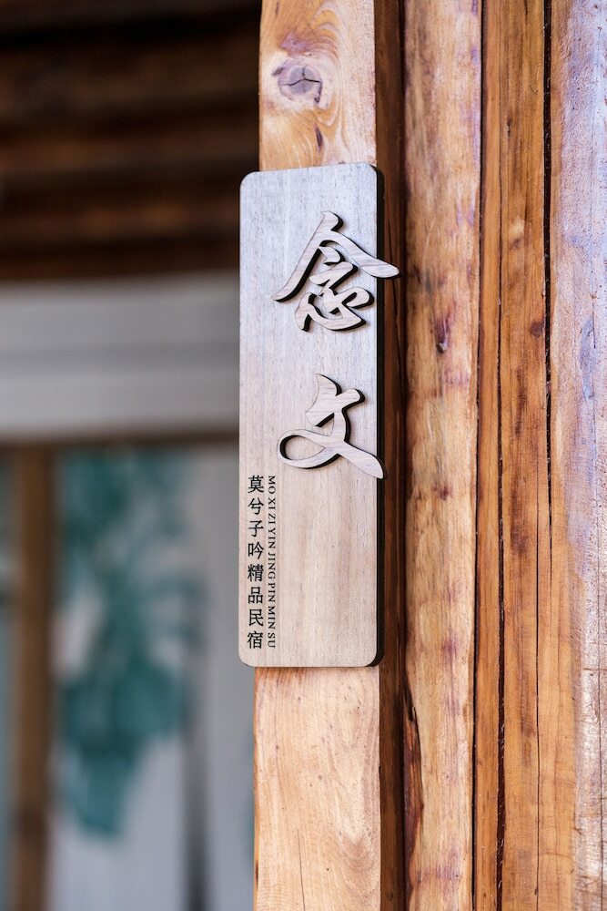 Hotel Mo XI Zi Yin Guesthouse