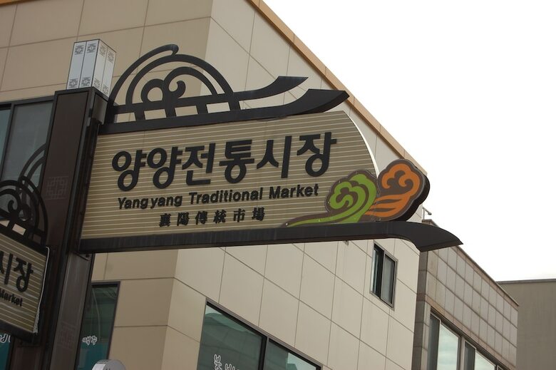 Yangyang Greenpia Pension