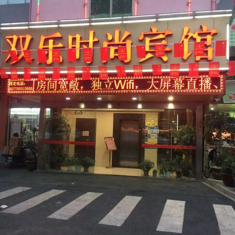 Shuangle Fashion Hotel