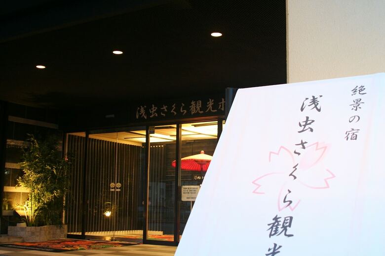 Asamushi Sakura Kanko Hotel