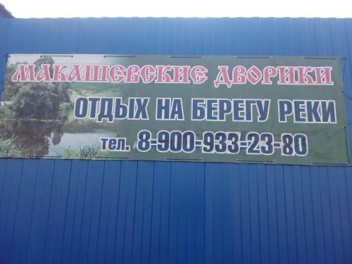 Campsite Makashevskie Dvoriki