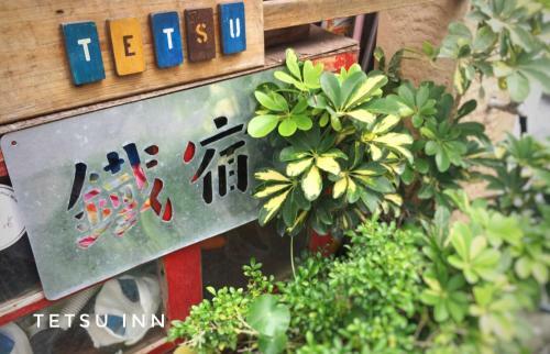 Posada Tetsu Inn