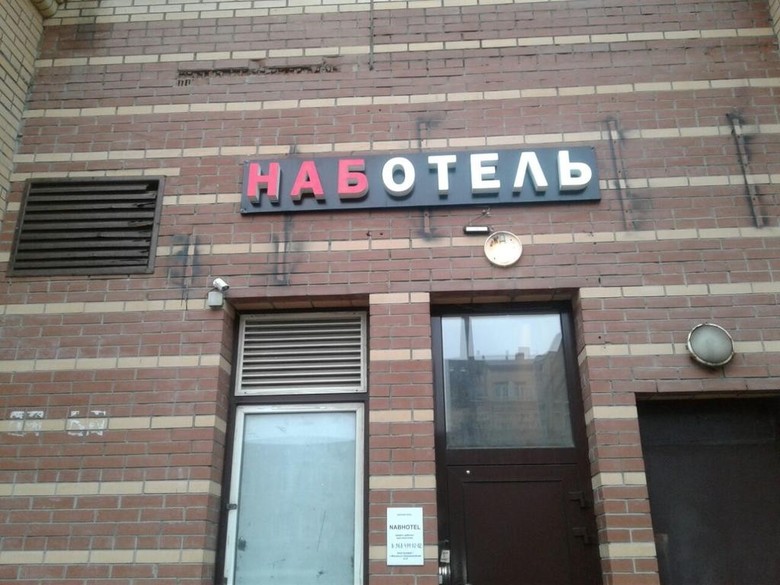 Hostal Nabhotel At Nizhegorodskaya