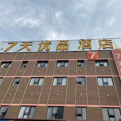 Hotel 7days Premium Yichang Gezhouba Branch