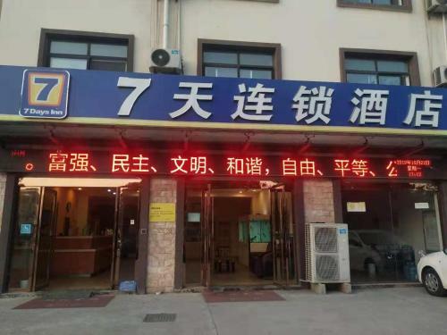 Hotel 7days Inn Huaian Vehicle Administration