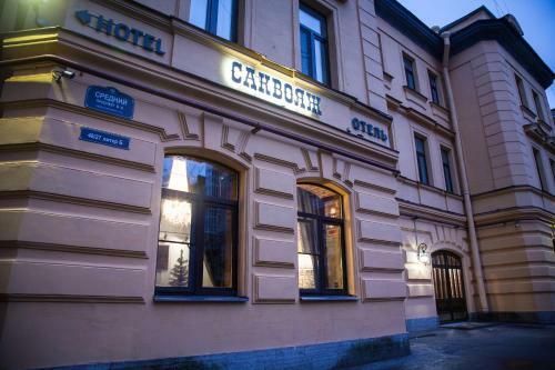 Sakvoyazh Hotel