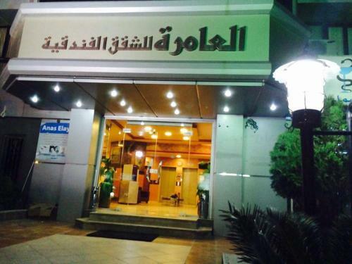 Al Amera Hotel Apartment