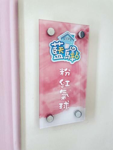 Blue Sky Station Anping Homestay