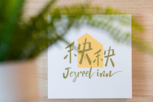 Albergue Jezreel Inn
