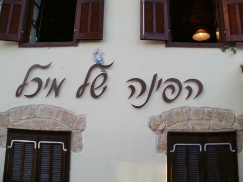 Hapina-shel-michal Hotel