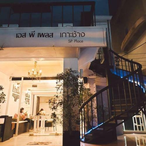 Sp.place Hotel