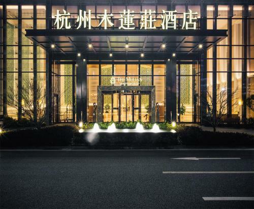 Hangzhou Mulianzhuang Hotel