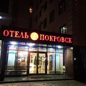 Hotel Pokrovsk