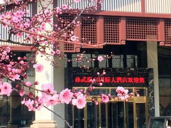 Sunwu Hotspring International Hotel