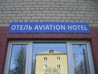 Aviation Hotel Domodedovo