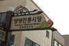 Yangyang Greenpia Pension